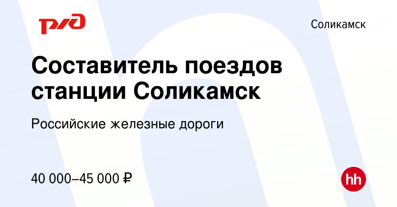 Вакансия Составитель поездов станции Соликамск в Соликамске, работа в  компании Российские железные дороги (вакансия в архиве c 26 октября 2022)