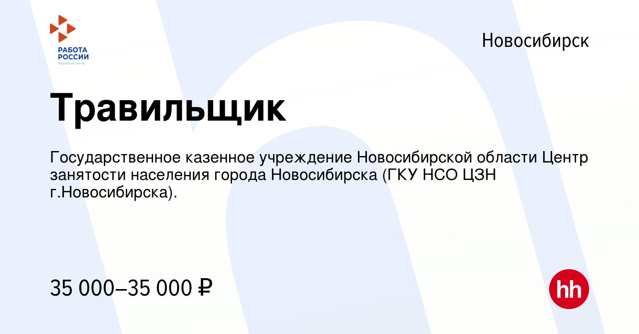 Вакансия Травильщик в Новосибирске, работа в компании Государственное  казенное учреждение Новосибирской области Центр занятости населения города  Новосибирска (ГКУ НСО ЦЗН г.Новосибирска). (вакансия в архиве c 28 октября  2022)