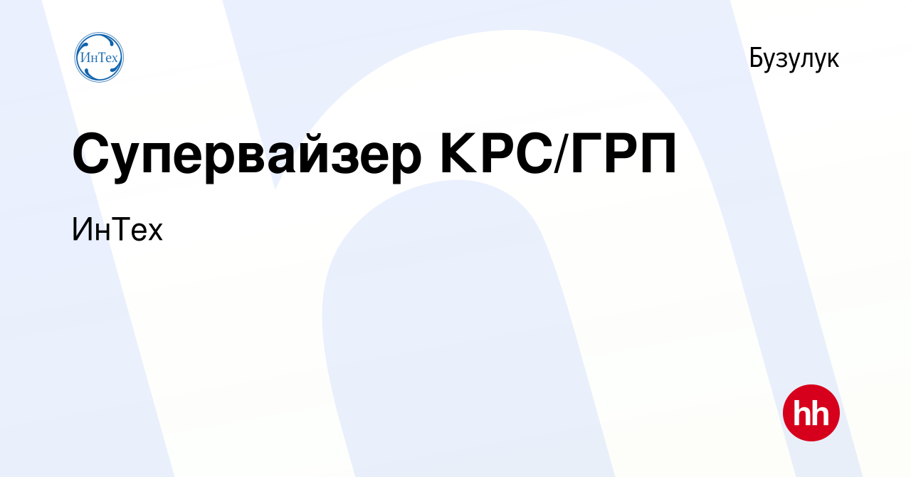 Вакансия Супервайзер КРС/ГРП в Бузулуке, работа в компании ИнТех (вакансия  в архиве c 26 октября 2022)