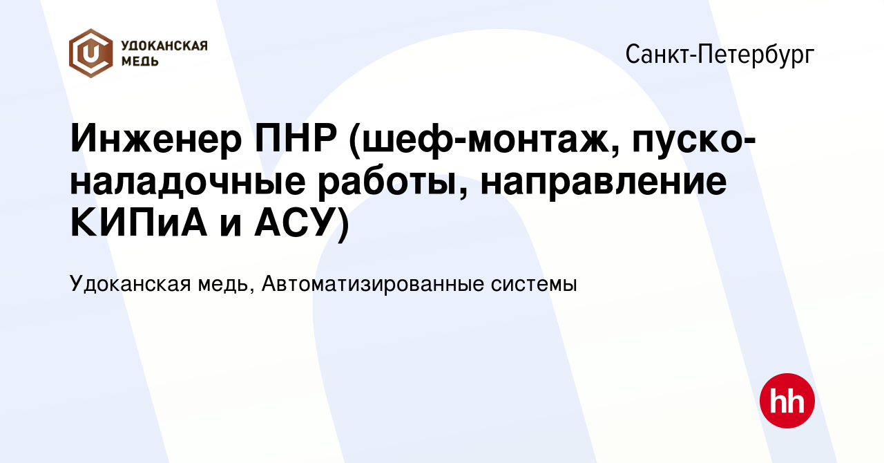 Вакансия Инженер ПНР (шеф-монтаж, пуско-наладочные работы, направление  КИПиА и АСУ) в Санкт-Петербурге, работа в компании Удоканская медь,  Автоматизированные системы (вакансия в архиве c 10 мая 2023)