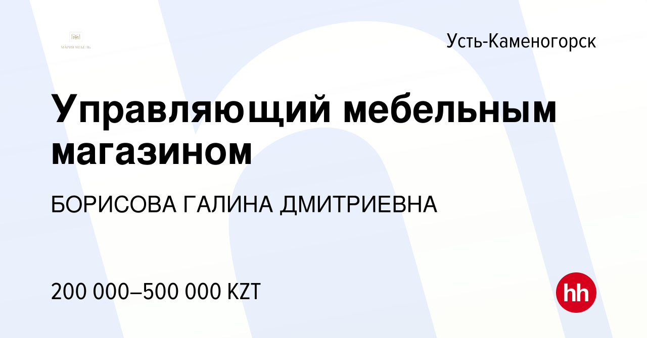 Вакансия Управляющий мебельным магазином в Усть-Каменогорске, работа в  компании БОРИСОВА ГАЛИНА ДМИТРИЕВНА (вакансия в архиве c 26 октября 2022)