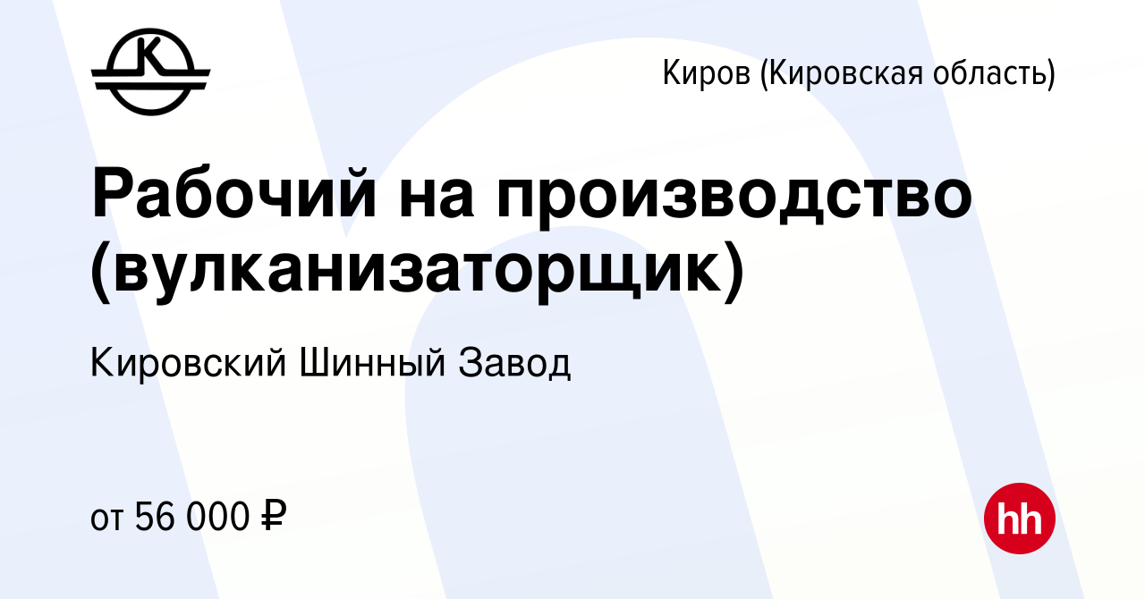 Вакансия Рабочий на производство (вулканизаторщик) в Кирове (Кировская  область), работа в компании Кировский Шинный Завод (вакансия в архиве c 22  мая 2024)