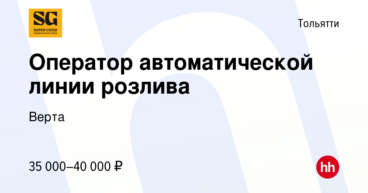 Вакансия Оператор автоматической линии розлива в Тольятти, работа в  компании Верта (вакансия в архиве c 26 октября 2022)