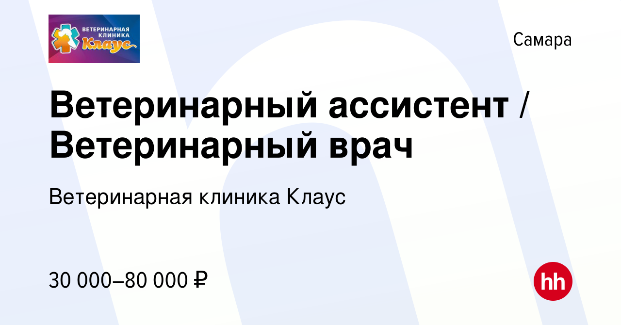 Вакансия Ветеринарный ассистент / Ветеринарный врач в Самаре, работа в  компании Ветеринарная клиника Клаус (вакансия в архиве c 26 октября 2022)