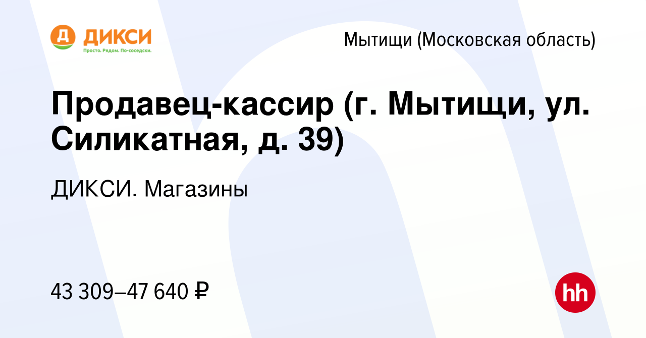 Вакансия Продавец-кассир (г. Мытищи, ул. Силикатная, д.39) в Мытищах,  работа в компании ДИКСИ. Магазины