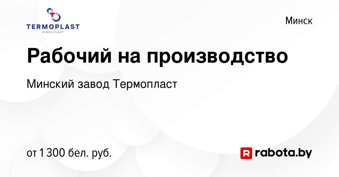 Вакансия Рабочий на производство в Минске, работа в компании Минский завод  Термопласт (вакансия в архиве c 1 декабря 2022)