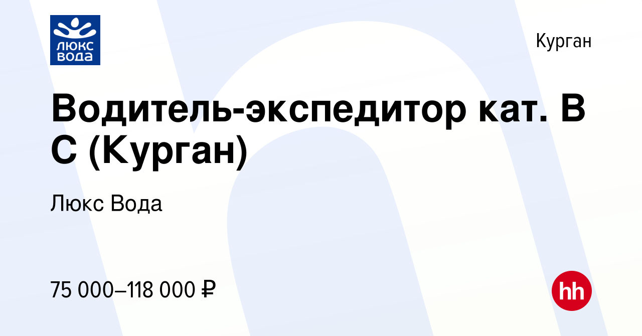 Вакансия Водитель-экспедитор кат. В С (Курган) в Кургане, работа в компании  Люкс Вода (вакансия в архиве c 3 апреля 2024)