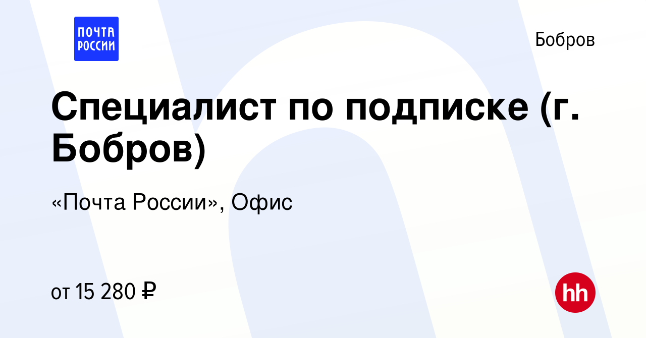 Вакансия Специалист по подписке (г. Бобров) в Боброве, работа в компании  «Почта России», Офис (вакансия в архиве c 24 октября 2022)