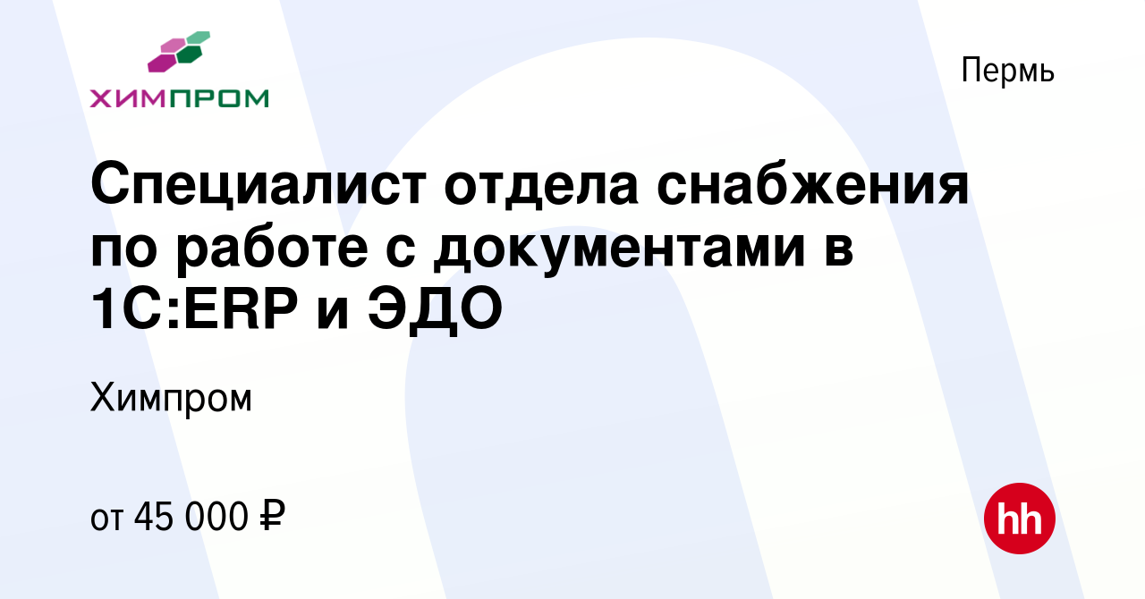 Вакансия Специалист отдела снабжения по работе с документами в 1С:ERP и ЭДО  в Перми, работа в компании Химпром (вакансия в архиве c 5 октября 2022)