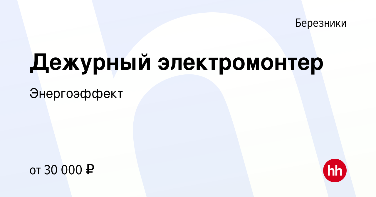 Вакансия Дежурный электромонтер в Березниках, работа в компании  Энергоэффект (вакансия в архиве c 27 октября 2022)