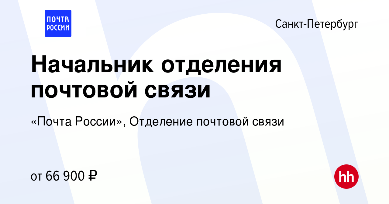 Вакансия Начальник отделения почтовой связи в Санкт-Петербурге, работа в  компании «Почта России», Отделение почтовой связи (вакансия в архиве c 3  июля 2023)