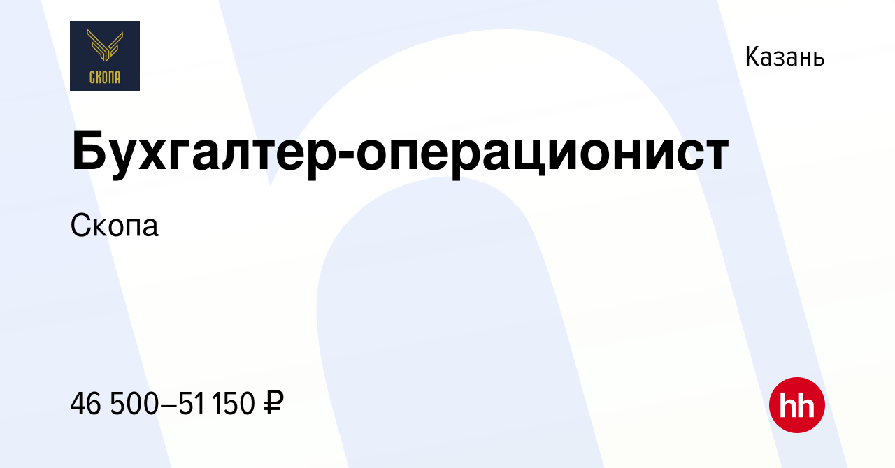 Вакансия Бухгалтер-операционист в Казани, работа в компании Скопа (вакансия  в архиве c 5 ноября 2022)