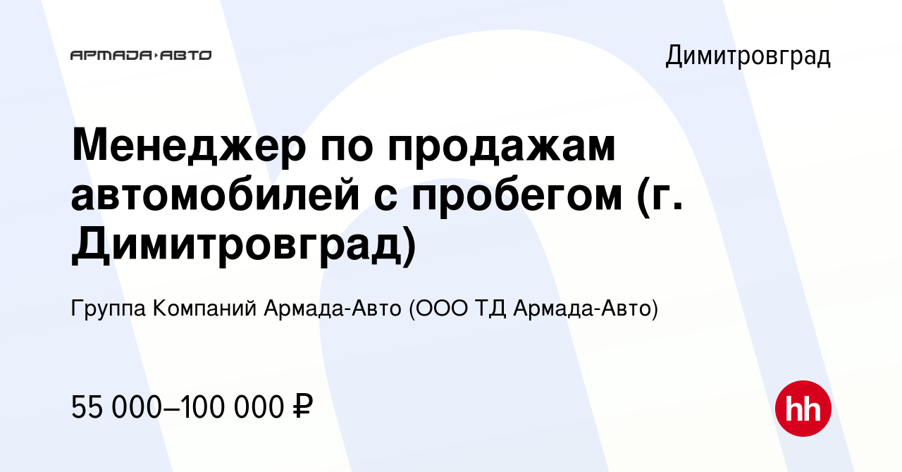 Вакансия Менеджер по продажам автомобилей с пробегом (г. Димитровград) в  Димитровграде, работа в компании Группа Компаний Армада-Авто (ООО ТД Армада- Авто) (вакансия в архиве c 27 октября 2022)