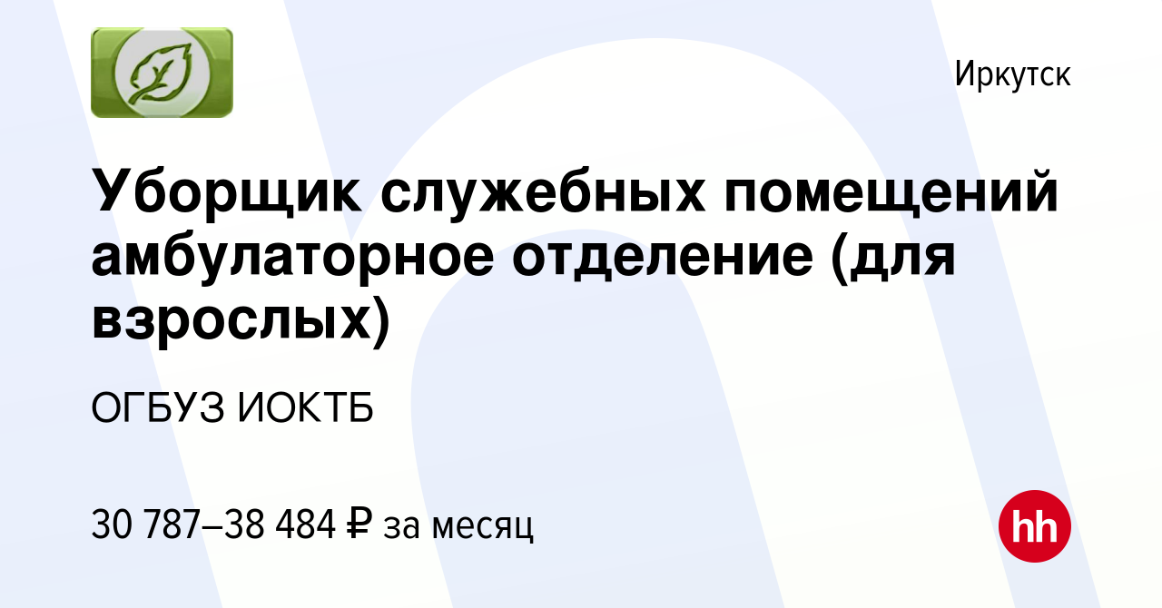 Вакансия Уборщик служебных помещений амбулаторное отделение (для взрослых)  в Иркутске, работа в компании ОГБУЗ ИОКТБ