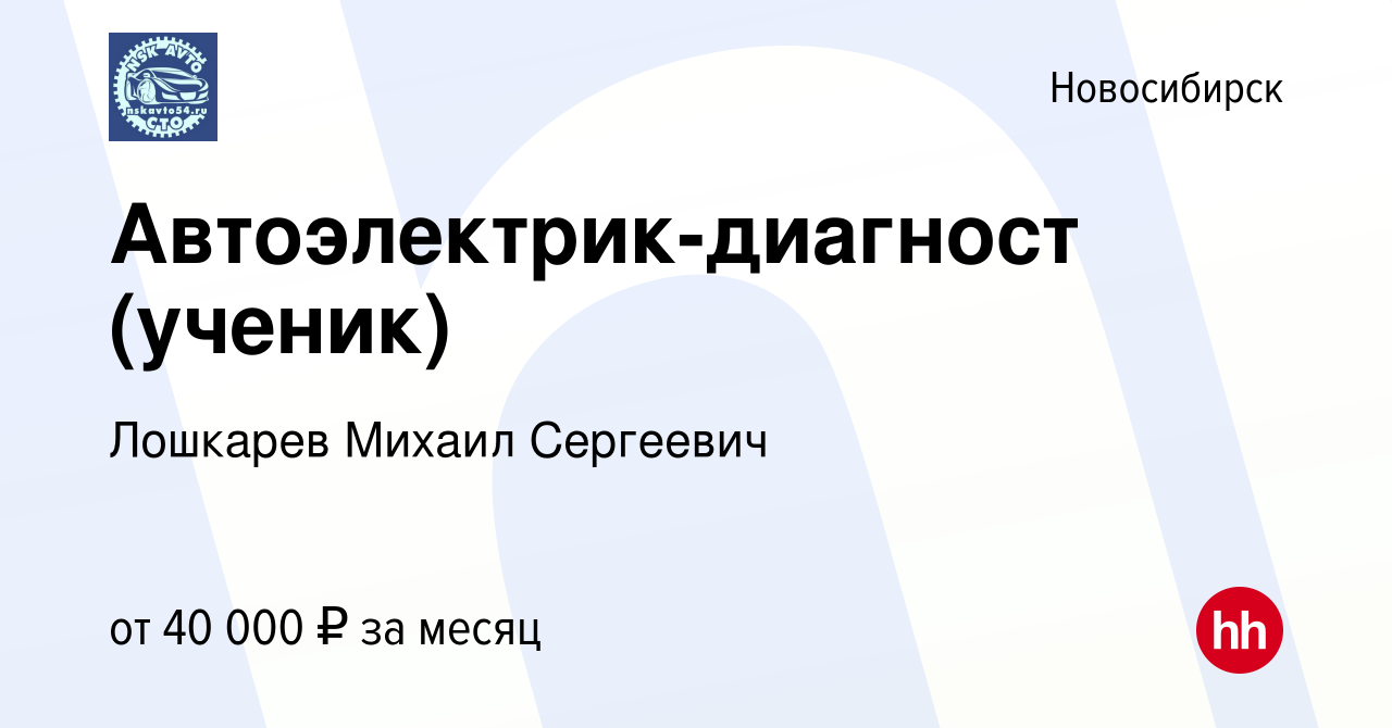 Вакансия Автоэлектрик-диагност (ученик) в Новосибирске, работа в компании  Лошкарев Михаил Сергеевич (вакансия в архиве c 27 октября 2022)