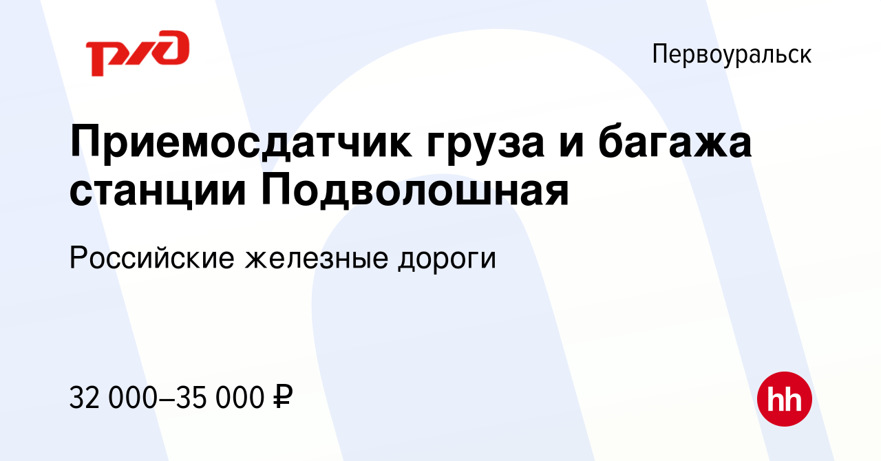 Вакансия Приемосдатчик груза и багажа станции Подволошная в Первоуральске,  работа в компании Российские железные дороги (вакансия в архиве c 27  октября 2022)