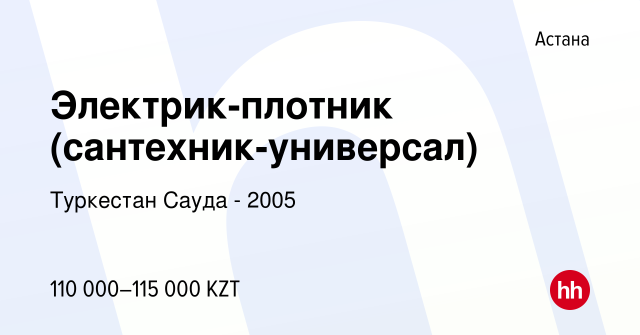 Вакансия Электрик-плотник (сантехник-универсал) в Астане, работа в компании  Туркестан Сауда - 2005 (вакансия в архиве c 18 октября 2022)