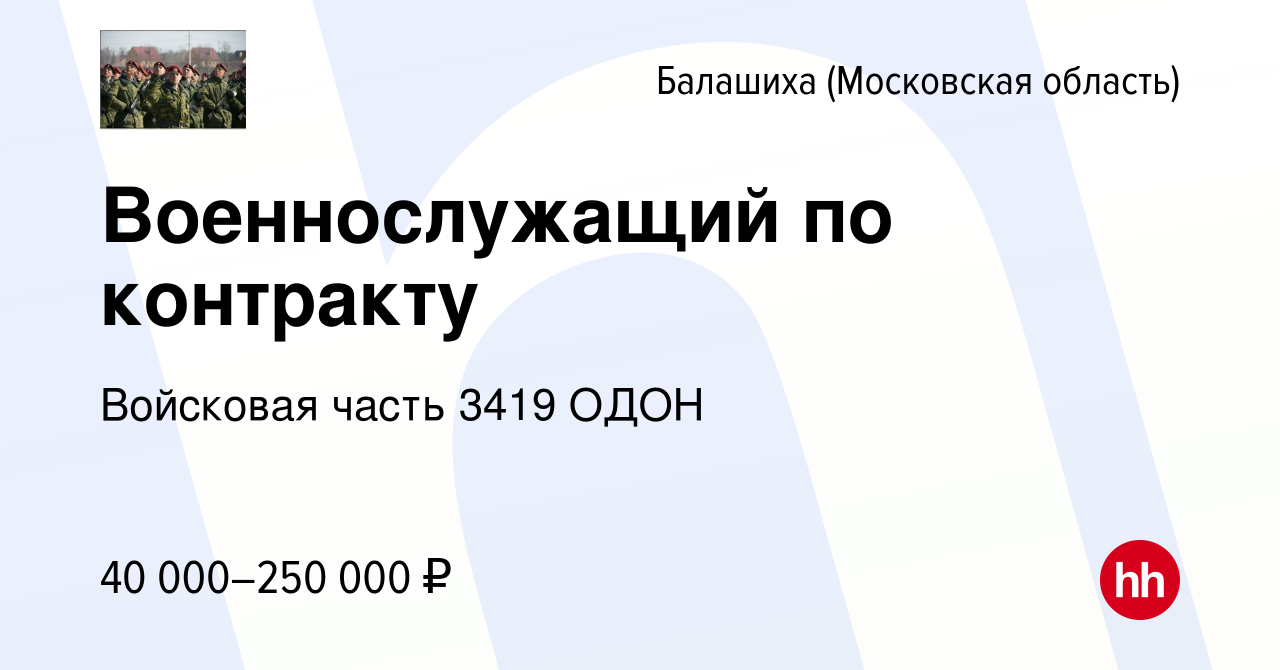 Вакансия Военнослужащий по контракту в Балашихе, работа в компании  Войсковая часть 3419 ОДОН (вакансия в архиве c 24 ноября 2022)