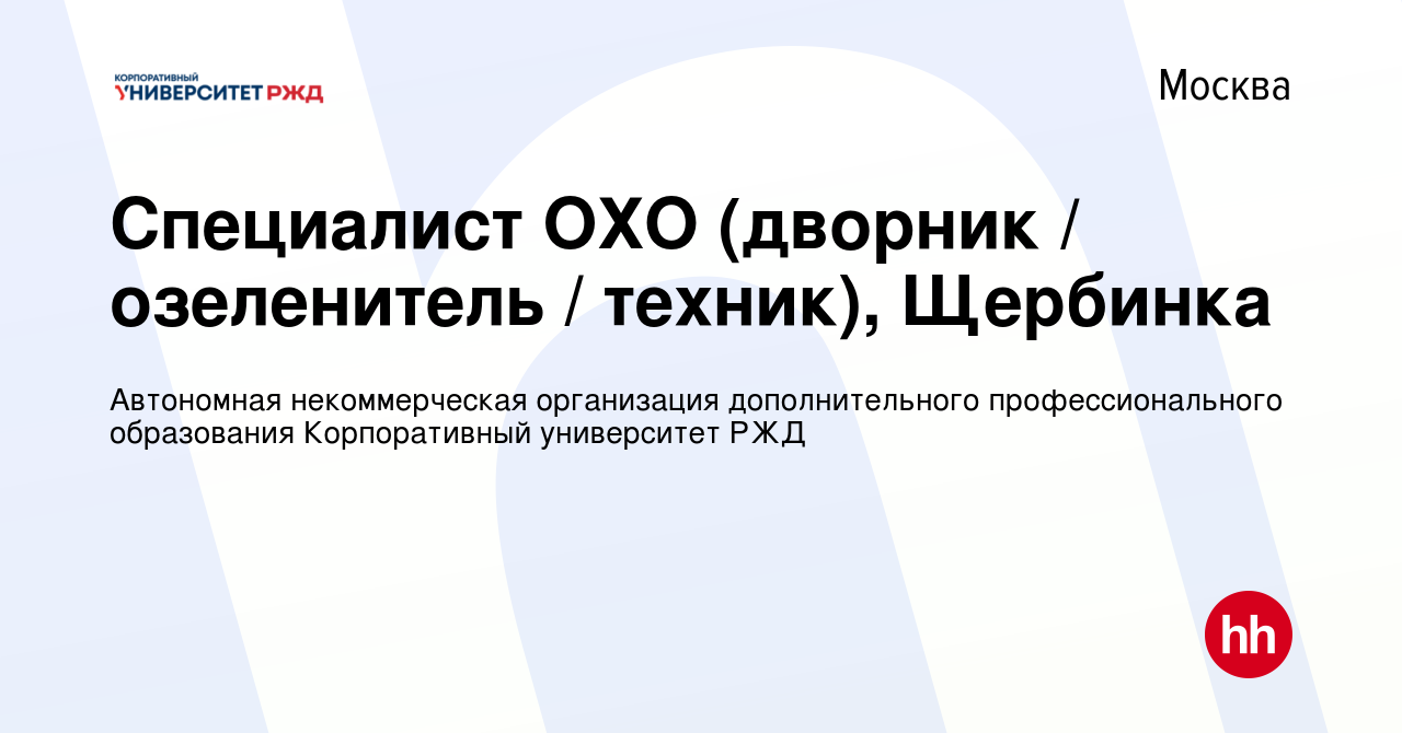 Вакансия Специалист ОХО (дворник / озеленитель / техник), Щербинка в  Москве, работа в компании Автономная некоммерческая организация  дополнительного профессионального образования Корпоративный университет РЖД  (вакансия в архиве c 9 ноября 2022)