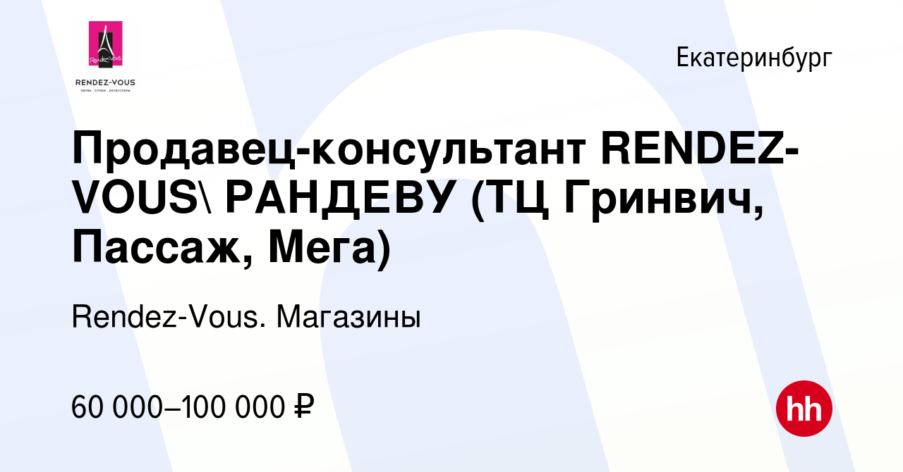 Вакансия Продавец-консультант Rendez-vous/Рандеву (ТЦ Гринвич, Пассаж,  Мега) в Екатеринбурге, работа в компании Rendez-Vous. Магазины