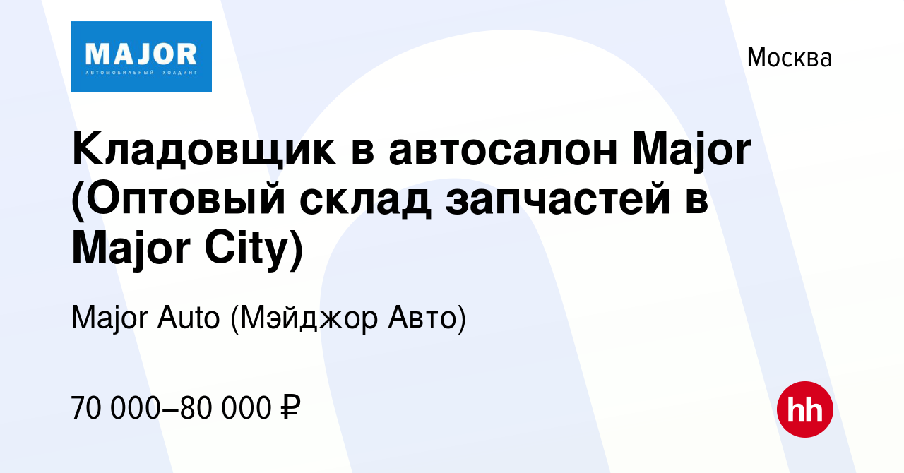 Вакансия Кладовщик в автосалон Major (Оптовый склад запчастей в Major City)  в Москве, работа в компании Major Auto (Мэйджор Авто) (вакансия в архиве c  15 ноября 2022)