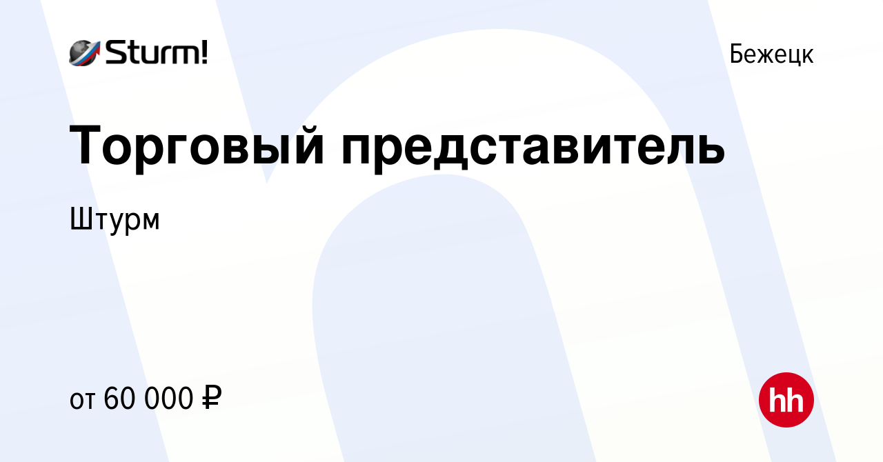 Вакансия Торговый представитель в Бежецке, работа в компании Штурм  (вакансия в архиве c 27 октября 2022)