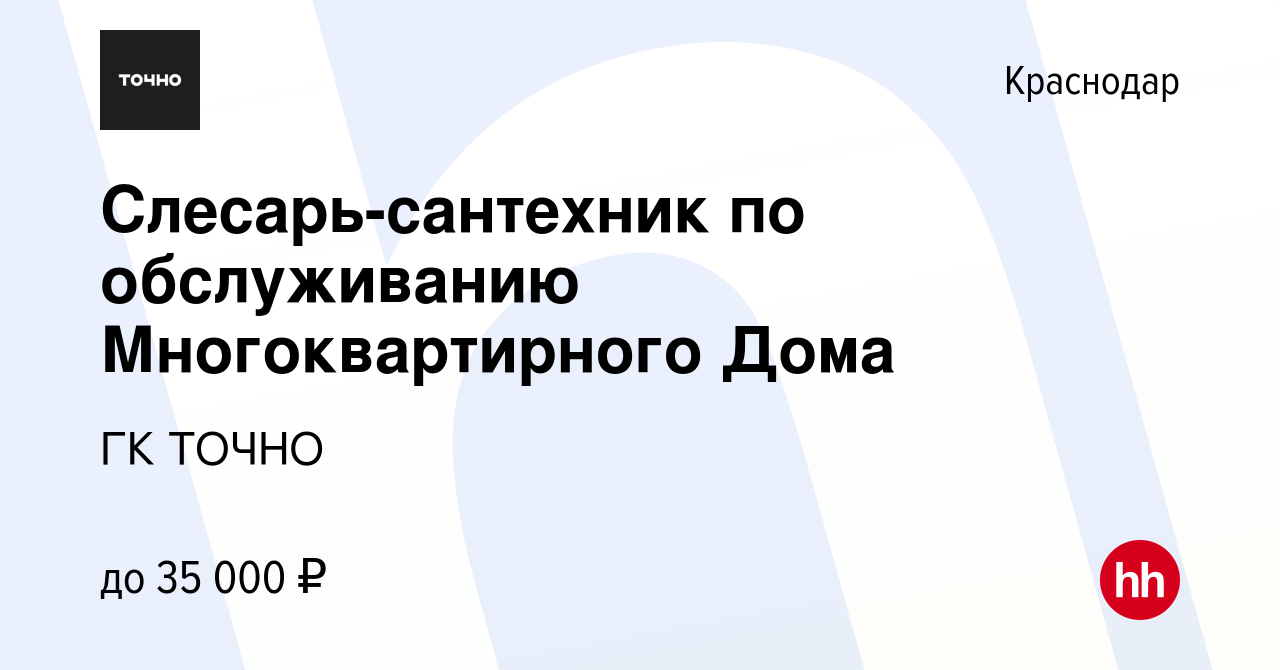 Вакансия Слесарь-сантехник по обслуживанию Многоквартирного Дома в  Краснодаре, работа в компании ГК ТОЧНО (вакансия в архиве c 27 октября 2022)