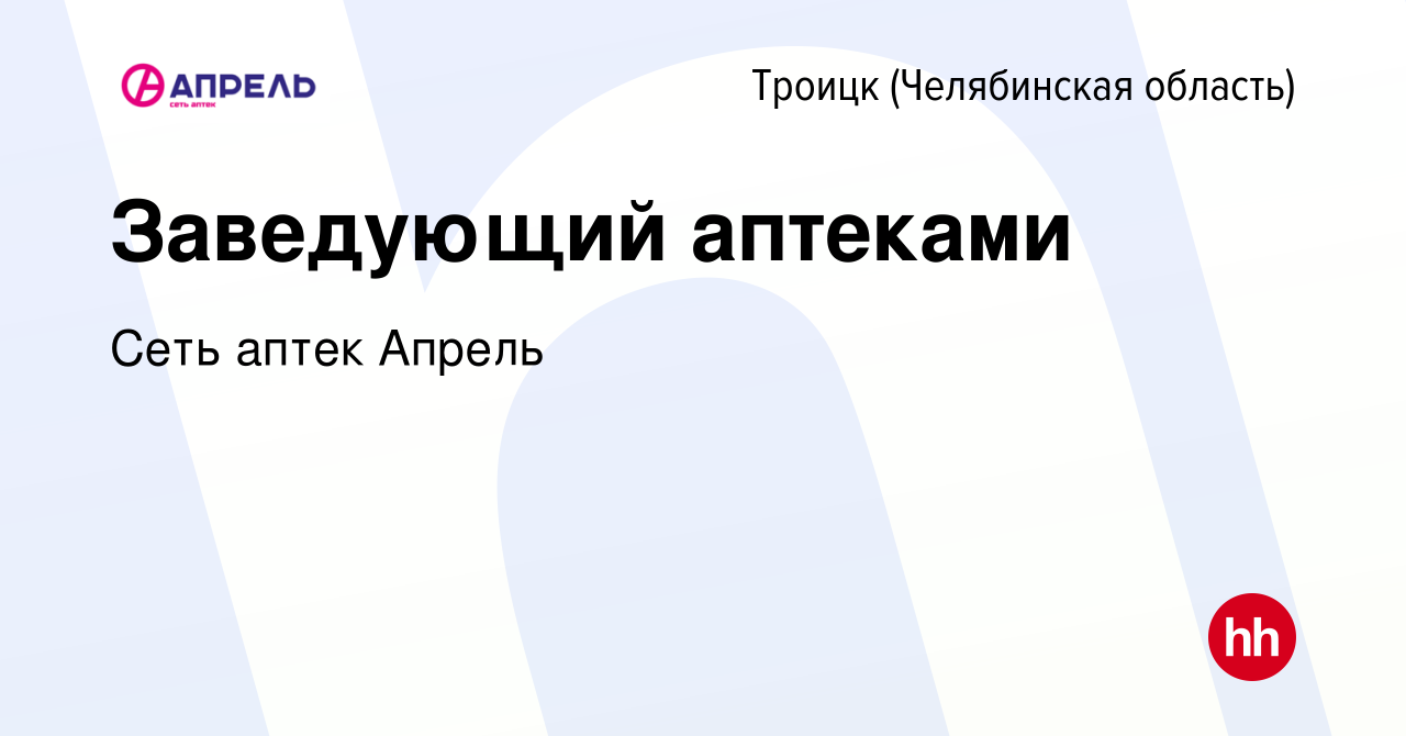 Вакансия Заведующий аптеками в Троицке, работа в компании Сеть аптек Апрель  (вакансия в архиве c 2 февраля 2023)