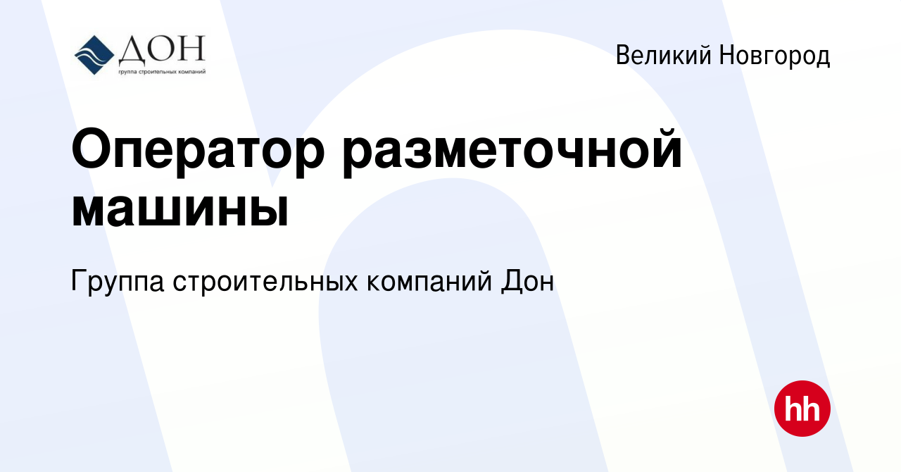 Вакансия Оператор разметочной машины в Великом Новгороде, работа в компании  Группа строительных компаний Дон (вакансия в архиве c 10 октября 2022)