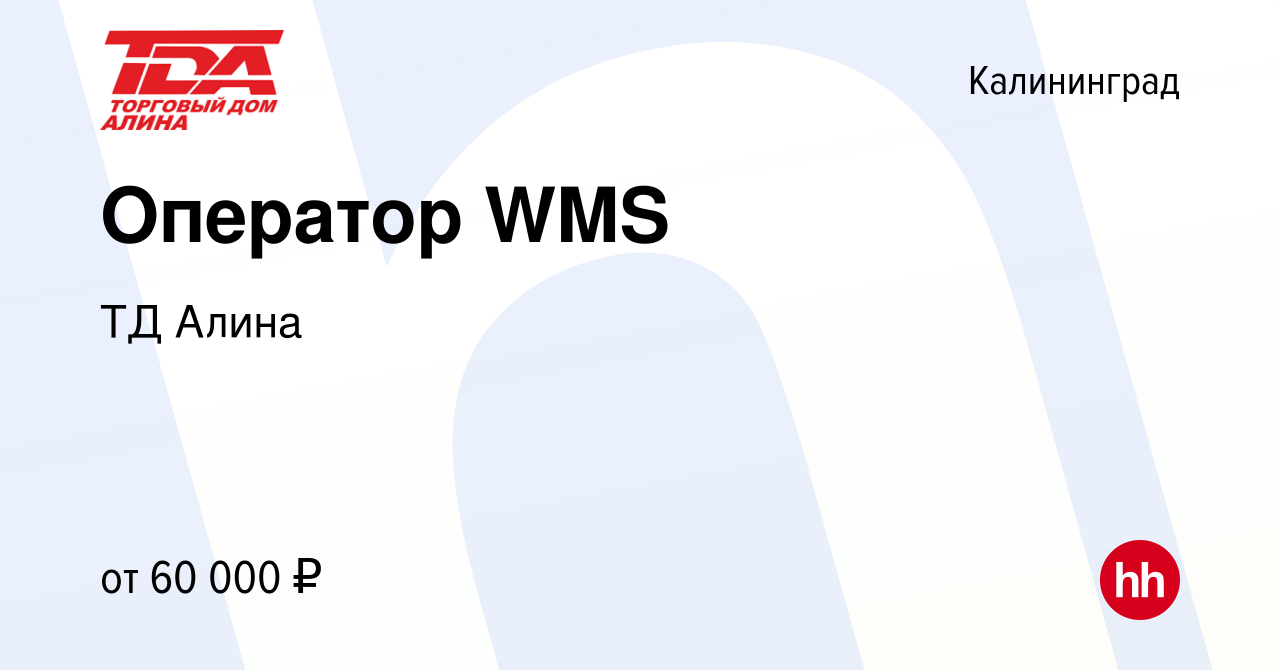 Вакансия Оператор WMS в Калининграде, работа в компании ТД Алина (вакансия  в архиве c 4 ноября 2022)