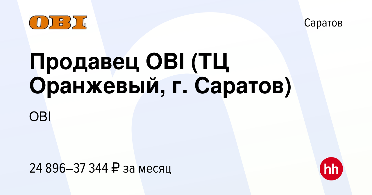 Вакансия Продавец OBI (ТЦ Оранжевый, г. Саратов) в Саратове, работа в  компании OBI (вакансия в архиве c 5 февраля 2023)