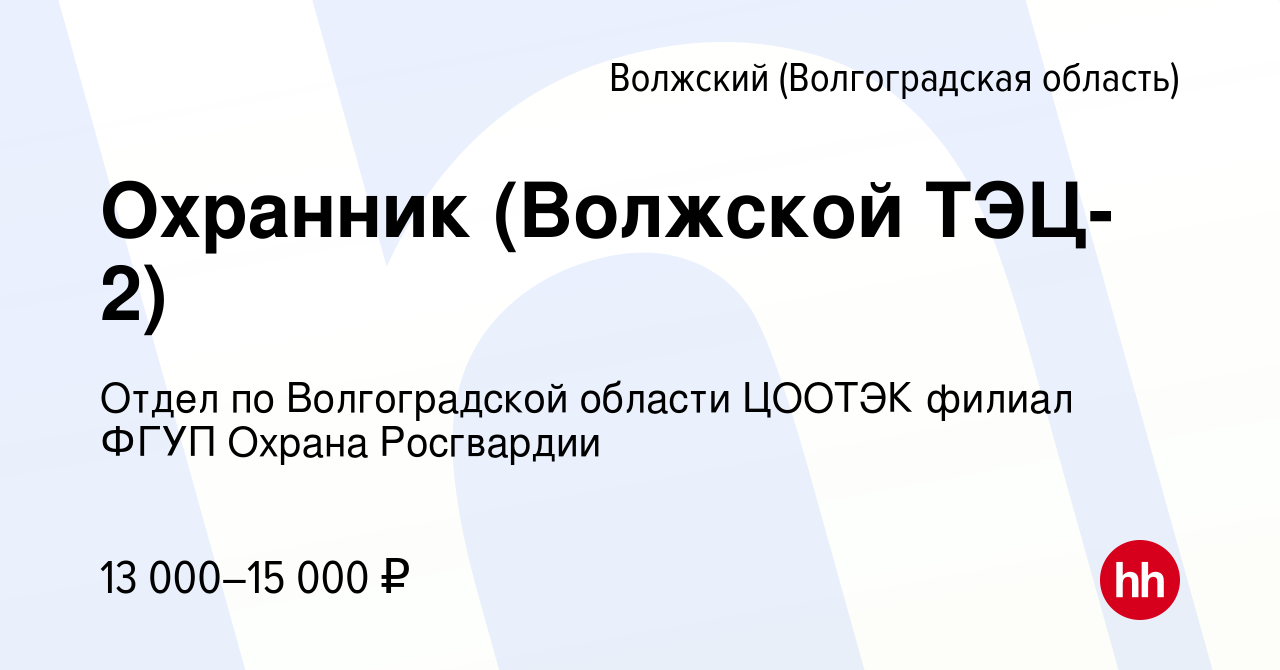 Вакансия Охранник (Волжской ТЭЦ-2) в Волжском (Волгоградская область),  работа в компании Отдел по Волгоградской области ЦООТЭК филиал ФГУП Охрана  Росгвардии (вакансия в архиве c 3 сентября 2023)