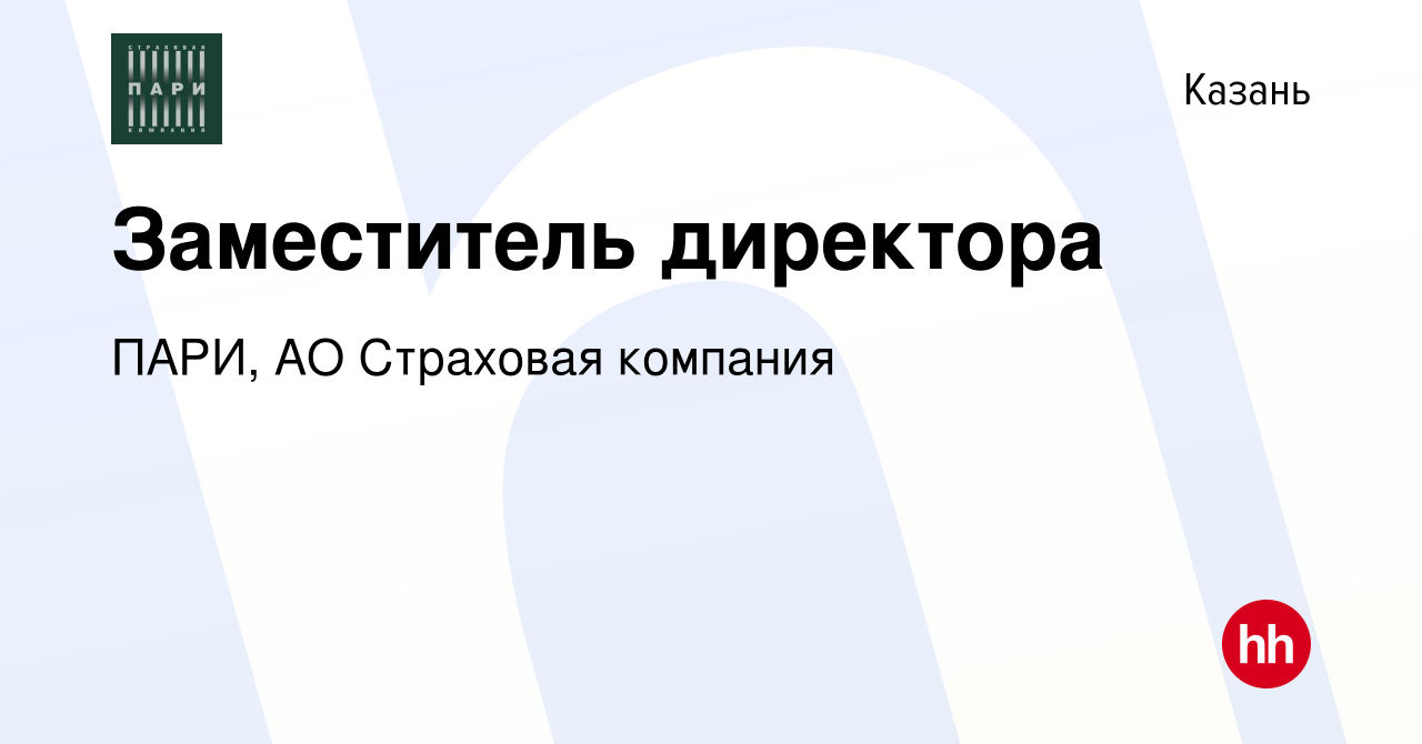 Вакансия Заместитель директора в Казани, работа в компании ПАРИ, АО Страховая  компания (вакансия в архиве c 27 октября 2022)