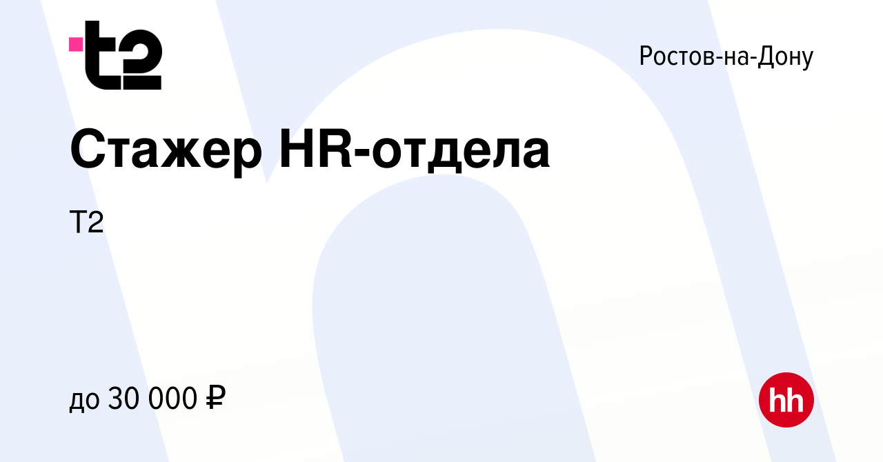 Вакансия Стажер HR-отдела в Ростове-на-Дону, работа в компании Tele2  (вакансия в архиве c 25 октября 2022)