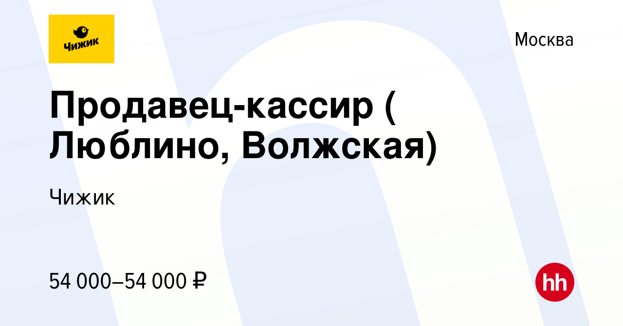 Вакансия Продавец-кассир ( Люблино, Волжская) в Москве, работа в компании  Чижик (вакансия в архиве c 22 марта 2023)