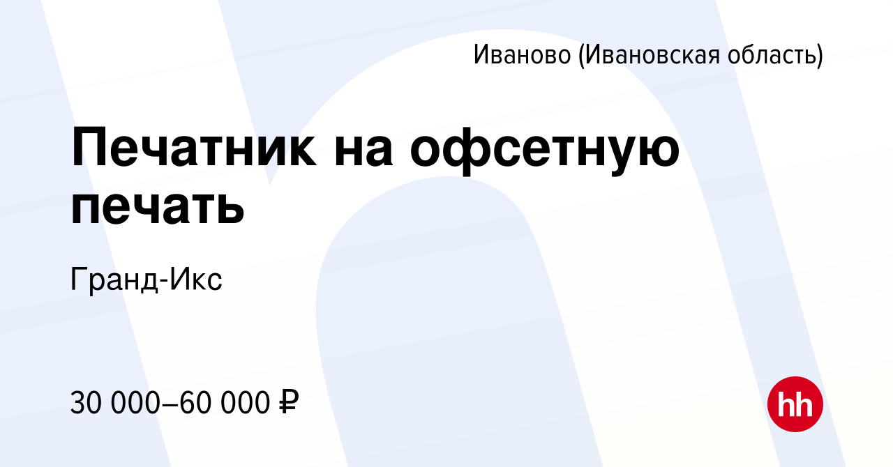 Вакансия Печатник на офсетную печать в Иваново, работа в компании Гранд-Икс  (вакансия в архиве c 27 октября 2022)