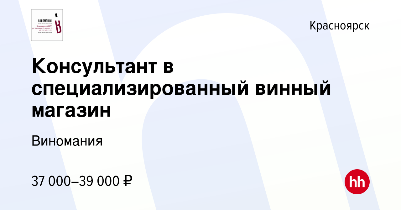 Вакансия Консультант в специализированный винный магазин в Красноярске,  работа в компании Виномания (вакансия в архиве c 27 октября 2022)