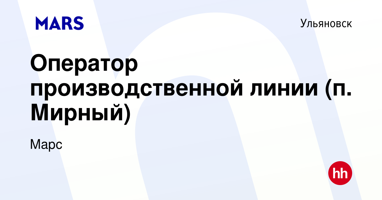 Вакансия Оператор производственной линии (п. Мирный) в Ульяновске, работа в  компании Марс (вакансия в архиве c 22 ноября 2022)