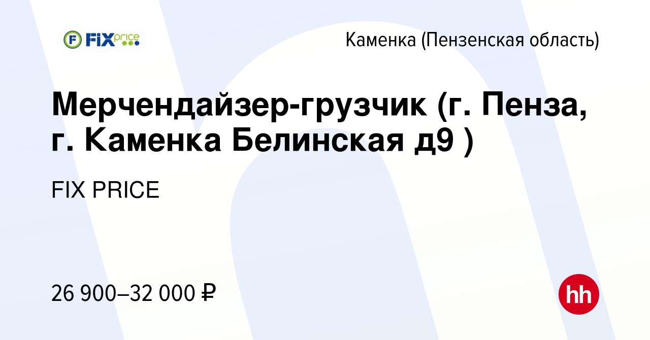 Вакансия Мерчендайзер-грузчик (г. Пенза, г. Каменка Белинская д9 ) в  Каменке, работа в компании FIX PRICE (вакансия в архиве c 26 октября 2022)