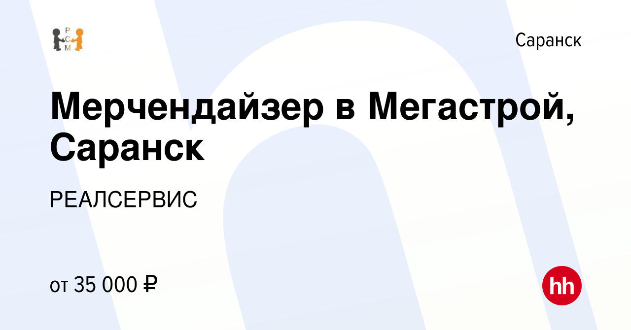 Вакансия Мерчендайзер в Мегастрой, Саранск в Саранске, работа в компании  РЕАЛСЕРВИС (вакансия в архиве c 27 октября 2022)