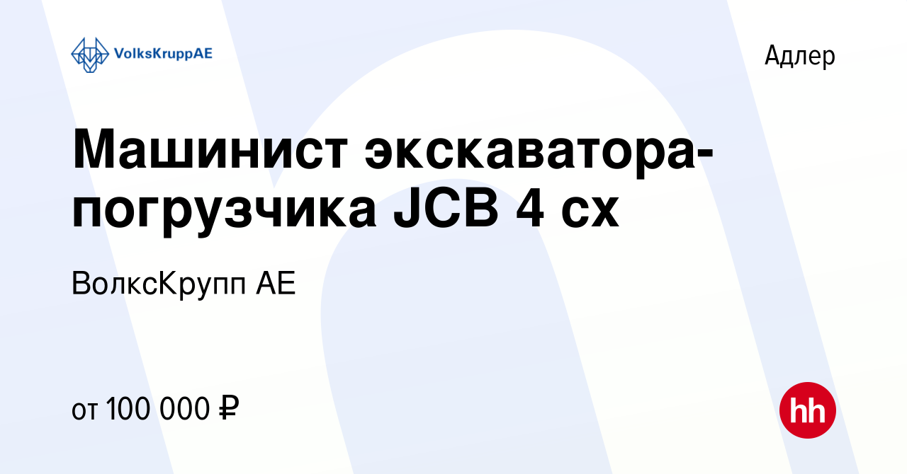 Вакансия Машинист экскаватора-погрузчика JCB 4 cx в Адлере, работа в  компании ВолксКрупп АЕ (вакансия в архиве c 30 сентября 2022)