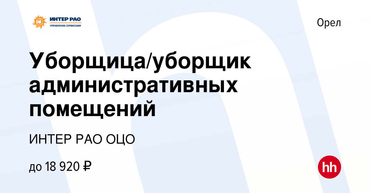 Вакансия Уборщица/уборщик административных помещений в Орле, работа в  компании ИНТЕР РАО ОЦО (вакансия в архиве c 5 октября 2022)