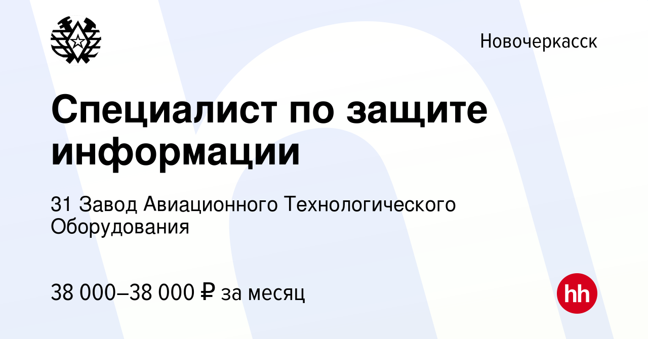 Вакансия Специалист по защите информации в Новочеркасске, работа в компании  31 Завод Авиационного Технологического Оборудования (вакансия в архиве c 27  октября 2022)