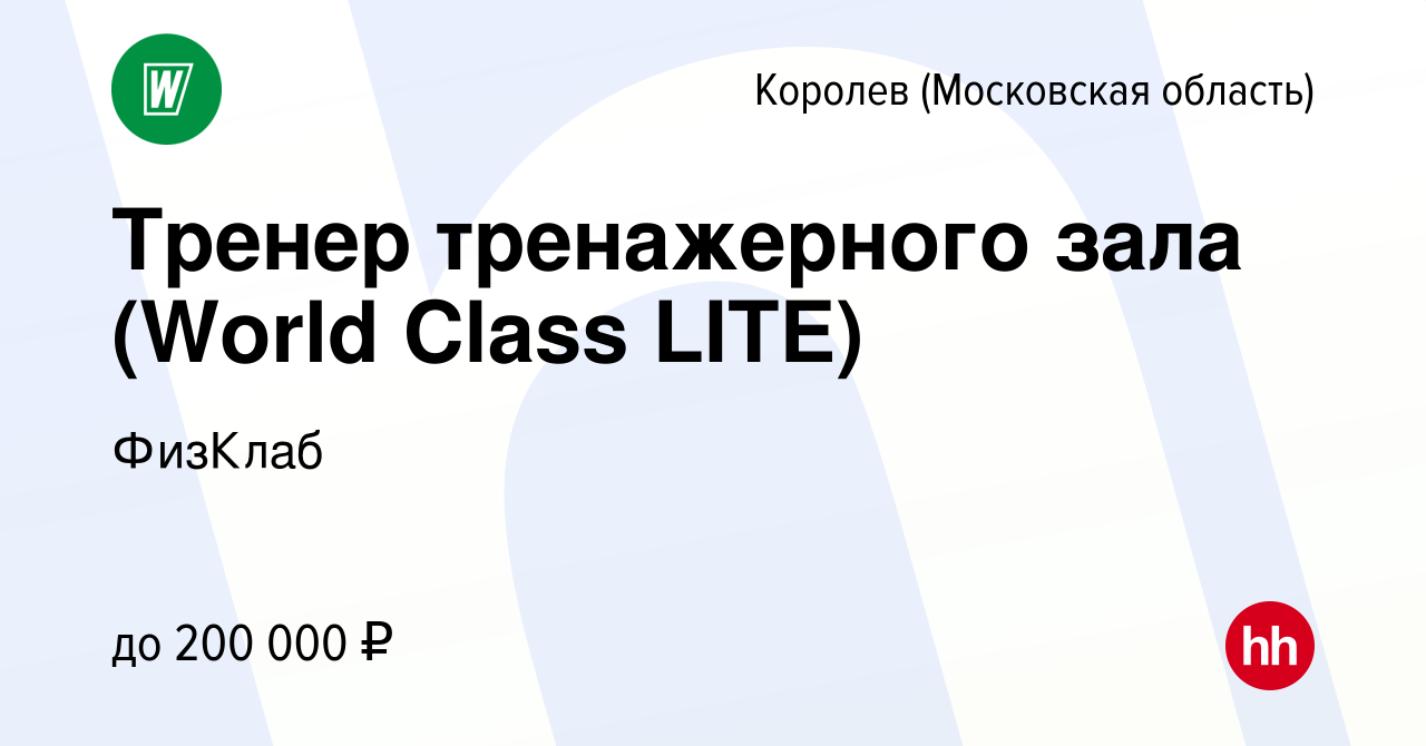 Вакансия Тренер тренажерного зала (World Class LITE) в Королеве, работа в  компании ФизКлаб (вакансия в архиве c 25 ноября 2022)