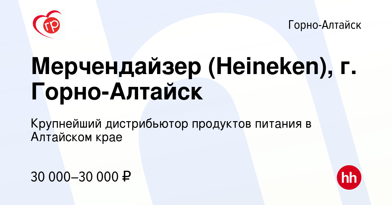 Вакансия Мерчендайзер (Heineken), г. Горно-Алтайск в Горно-Алтайске, работа  в компании Крупнейший дистрибьютор продуктов питания в Алтайском крае  (вакансия в архиве c 27 октября 2022)