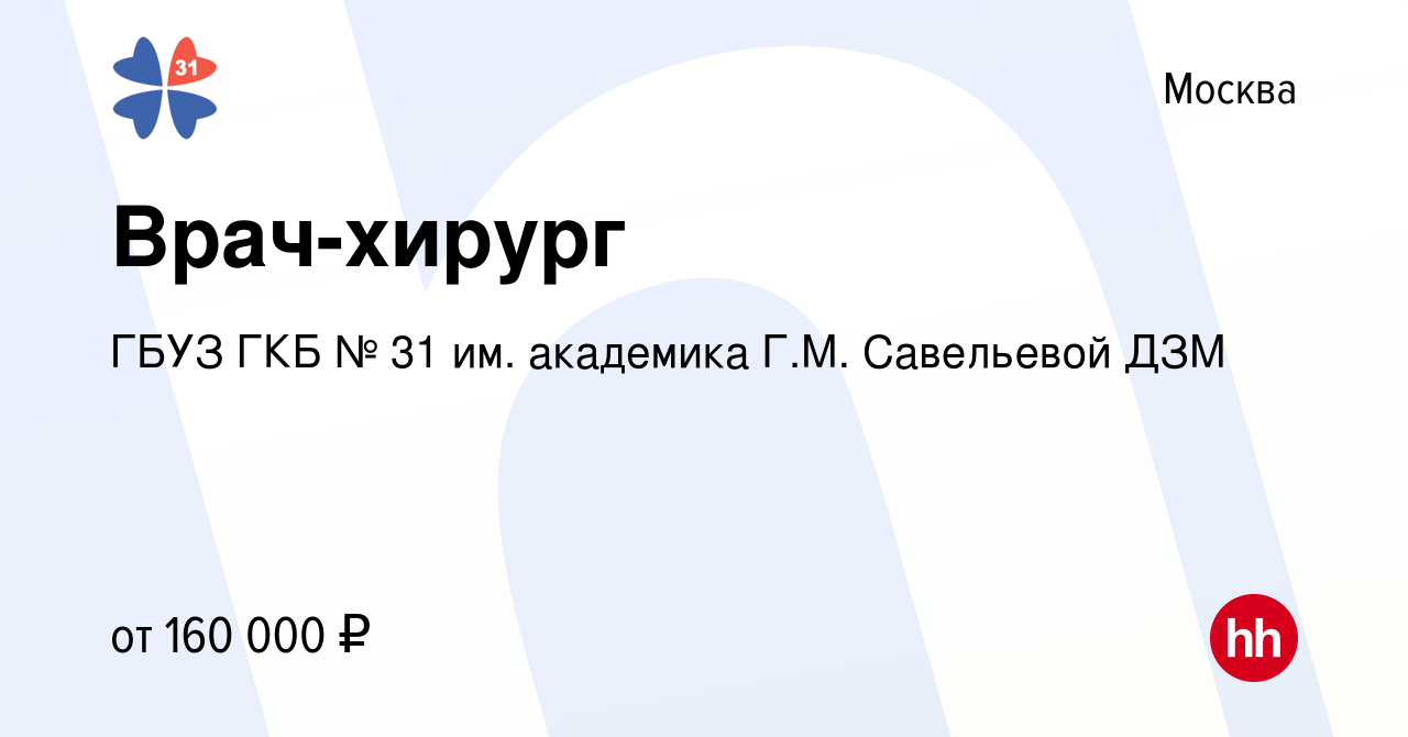 Вакансия Врач-хирург в Москве, работа в компании ГБУЗ ГКБ № 31 им.  академика Г.М. Савельевой ДЗМ (вакансия в архиве c 6 октября 2022)