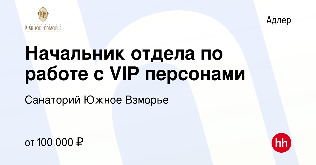 Вакансия Начальник отдела по работе с VIP персонами в Адлере, работа в  компании Санаторий Южное Взморье (вакансия в архиве c 23 ноября 2022)