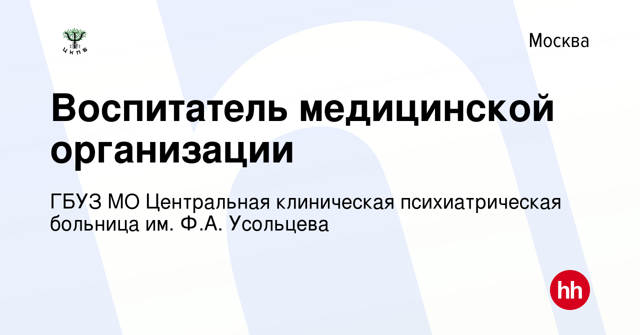 Вакансия Воспитатель медицинской организации в Москве, работа в компании  ГБУЗ МО Центральная клиническая психиатрическая больница им. Ф.А. Усольцева  (вакансия в архиве c 27 октября 2022)