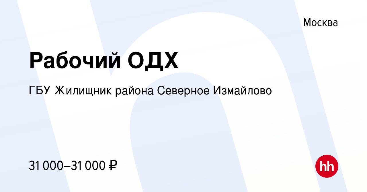 Вакансия Рабочий ОДХ в Москве, работа в компании ГБУ Жилищник района Северное  Измайлово (вакансия в архиве c 27 октября 2022)