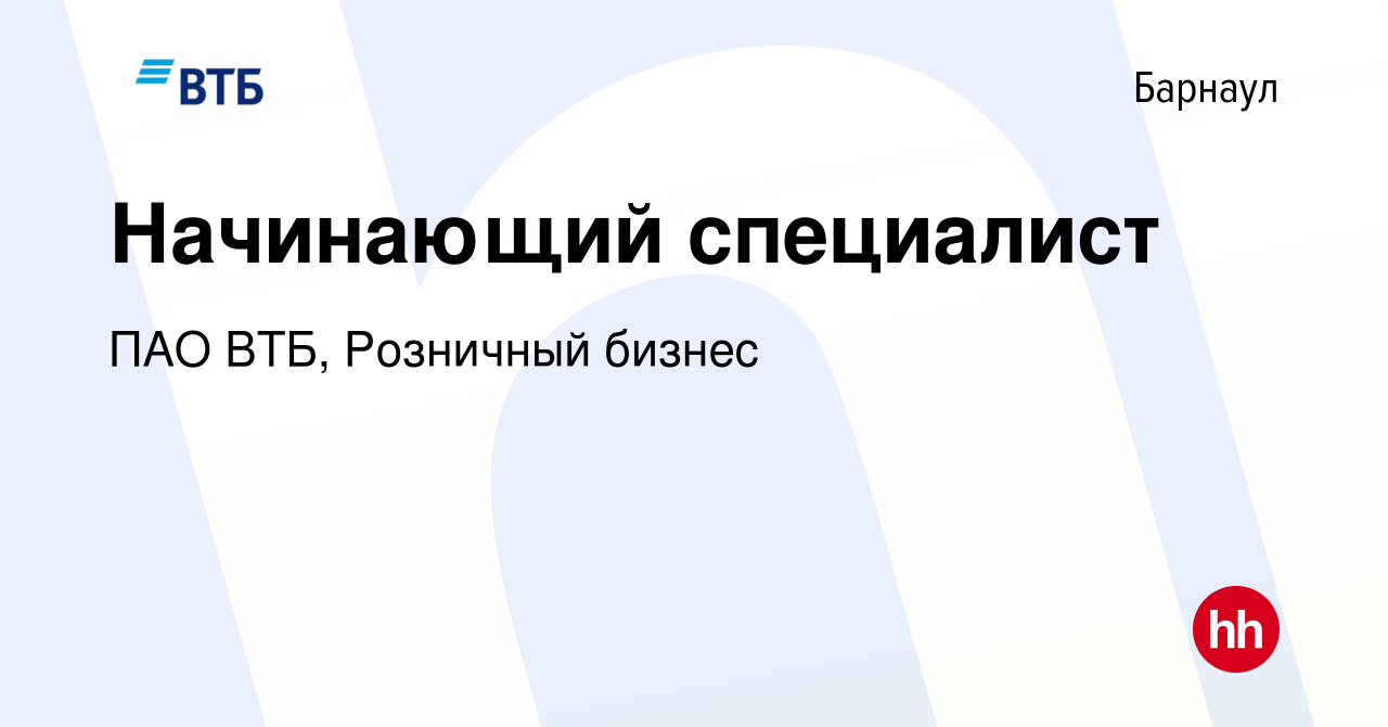 Вакансия Начинающий специалист в Барнауле, работа в компании ПАО ВТБ,  Розничный бизнес